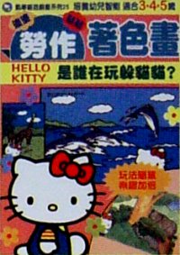 勞作著色畫--Hello Kitty 是誰在玩躲貓貓