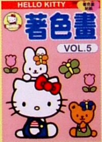 Hello Kitty 著色畫 VOL.5
