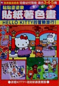 貼紙著色畫--Hello Kitty 的冒險旅行