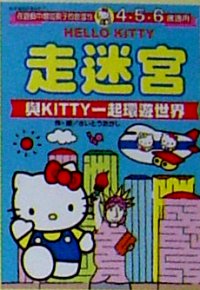 Hello Kitty 走迷宮--與Kitty一起環遊世界