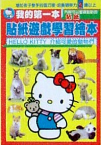 貼紙遊戲學習繒本--Hello Kitty 介紹可愛的動物們