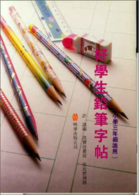 好學生鉛筆字帖(三年級)