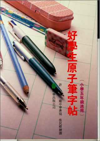 好學生原子筆字帖(五年級)