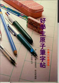 好學生原子筆字帖(六年級)