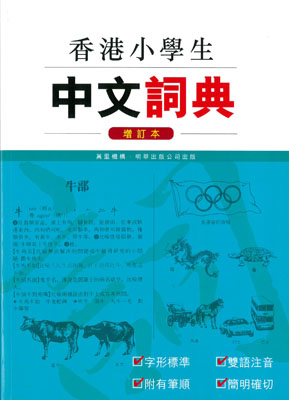 香港小學生中文詞典 (增訂本)