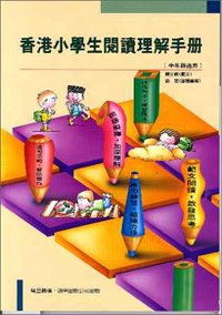 香港小學生閱讀理解手冊(中年級適用)