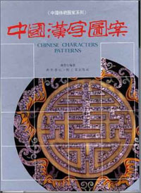 中國漢字圖案