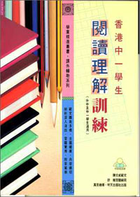 香港中一學生閱讀理解訓練(升中及中一學生)