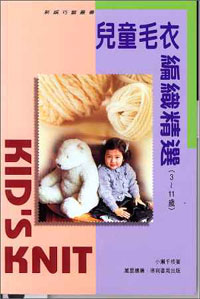兒童毛衣編織精選(3-11歲)