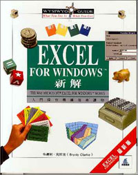 EXCEL FOR WINDOWS新解