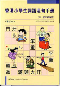 香港小學生詞語造句手冊(中.低年)(增訂本)