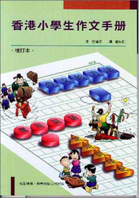 香港小學生作文手冊--增訂本