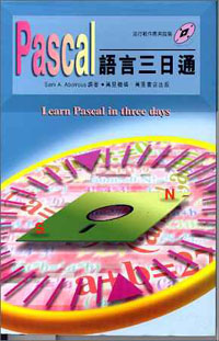 Pascal語言三日通