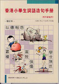 香港小學生詞語造句手冊(高年級)(增訂本)