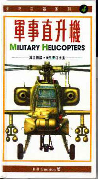 軍事直升機