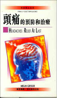頭痛的預防和治療