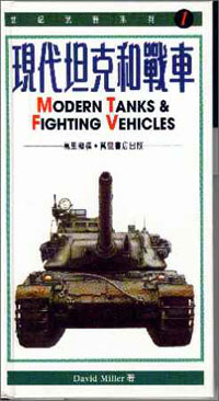 現代坦克和戰車