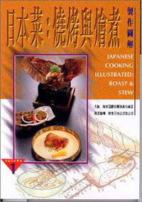 日本菜:燒烤與燴煮製作圖解
