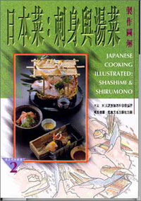 日本菜:刺身與湯菜製作圖解
