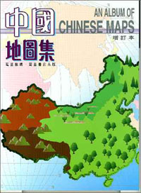 中國地圖集--增訂本