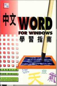 中文WORDFORWINDOWS學習指南