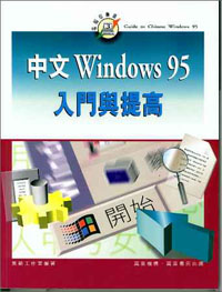 中文Windows95入門與提高