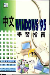 中文WINDOWS95學習指南