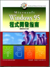 MS WINDOWS95程式開發指南