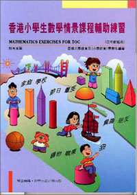 香港小學生數學情景課程輔助練習(四年級用)