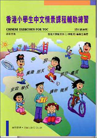 香港小學生中文情景課程輔助練習(四年級用)