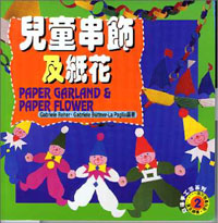 兒童串飾及紙花(2)附加勞作包