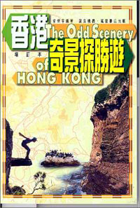 香港奇景探勝遊(增訂本)
