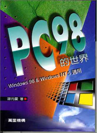 PC98的世界Windows98&WindowsNT5適用