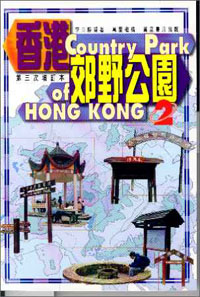 香港郊野公園(2)第三次增訂本