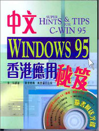中文WINDOWS95香港應用秘笈(附送光碟)