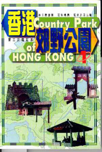 香港郊野公園(1)第三次增訂本