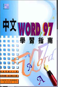 中文WORD97學習指南(送磁碟)