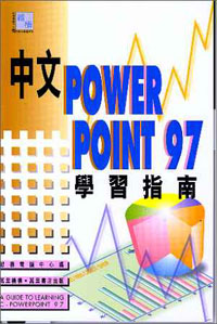 中文POWERPOINT97學習指南