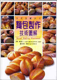 日式及歐洲式麵包技術圖解