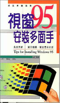 視窗'95安裝多面手(附送開機磁碟)