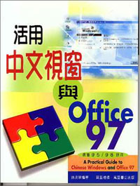 活用中文視窗與office97(視窗95/98適用)