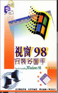 視窗98安裝多面手(附送磁碟)