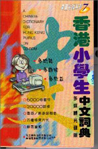 香港小學生中文詞典(CD-ROM)