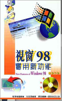 視窗'98實用新功能(附送磁碟)