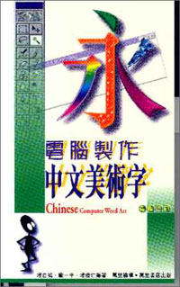 電腦製作中文美術字