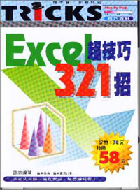 Excel超技巧321招