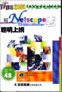 用NetsapeCommunicator4.5聰明上網