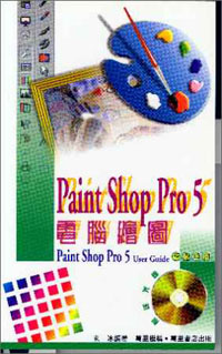 Paint Shop Pro 5電腦繪圖(附送光碟)
