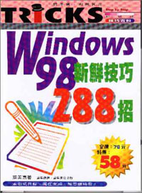 Windows98新鮮技巧288招