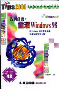 告別當機:重灌Windows98